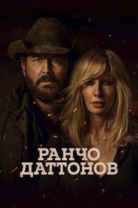 Ранчо Даттонов - 1 сезон